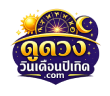 ดูดวงวันเดือนปีเกิด | ดูดวงวันนี้ วิเคราะห์การงาน การเงิน ความรัก